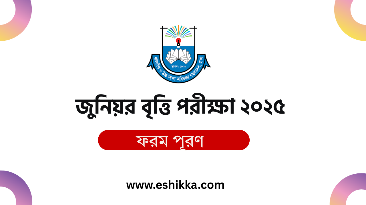 জুনিয়র বৃত্তি পরীক্ষার ফরম পূরণ
