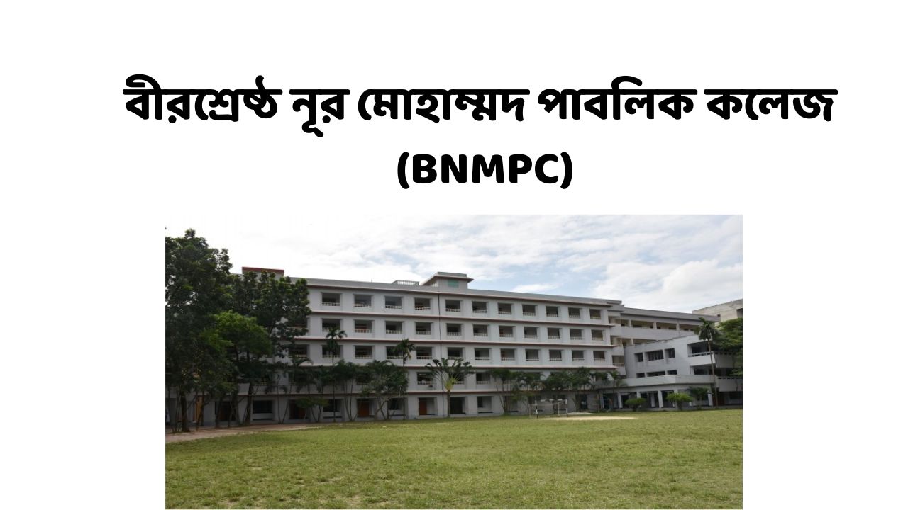 বীরশ্রেষ্ঠ নূর মোহাম্মদ পাবলিক কলেজ (BNMPC)